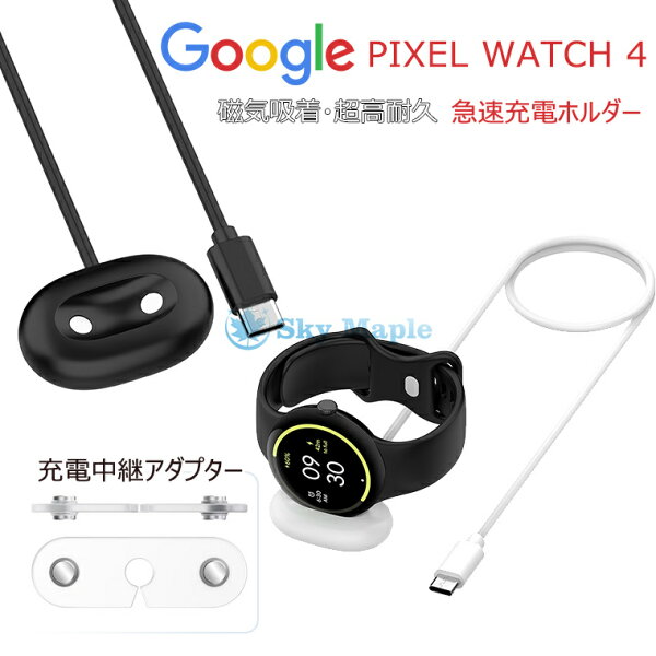 一部在庫発送 Google Pixel Watch ４ケーブル Google Pixel Watch ５ケーブル グーグル ピクセル ウォッチ 5 ケーブル 急速充電 Google Pixel Watch 4 充電ケーブル ウォッチ 4 Tyep-C グーグルウォッチ ケーブル スマホ ワイヤレス充電器 コネクタ アダプター 充電補充器