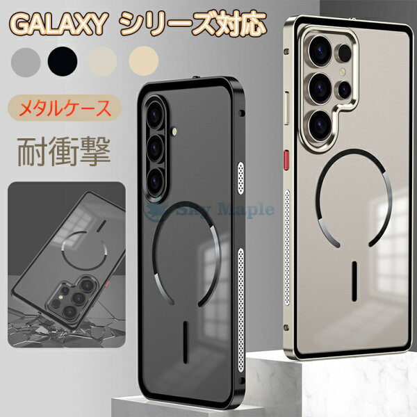 Galaxy S26 ケース Galaxy S26 Ultra ケース アルミバンパーケース おしゃれ Galaxy S25 S25 Ultra カバー Galaxy S24 S25 FE ケース 耐衝撃 Galaxy S24 Ultra S24 FEケース 金属 ギャラクシーs26ケース 韓国 シンプル Samsung galaxy s24 ケース 指紋防止 磁気充電 便利