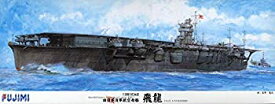 【中古】【輸入品・未使用】フジミ模型 1/350 旧日本海軍航空母艦 飛龍