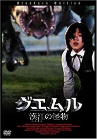 【中古】【輸入品・未使用】グエムル -漢江の怪物- スペシャル・プライス [DVD]