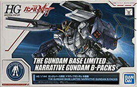 【中古】【輸入品・未使用】バンダイ(BANDAI) HG 1/144 ガンダムベース限定 ナラティブガンダム B装備 機動戦士ガンダムUC(ユニコーン)