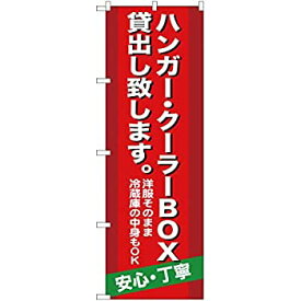 【中古】【輸入品・未使用】のぼり ハンガー ・クーラーBOX貸出し致します。 洋服そのまま冷蔵庫の中身もOK 安心・丁寧 YN-539 （受注生産） のぼり旗 看板 ポスター タペス