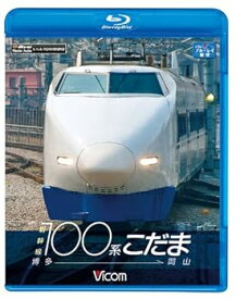 【中古】【良い】ビコム ブルーレイ展望 新幹線100系こだま 博多~岡山(Blu-ray Disc)