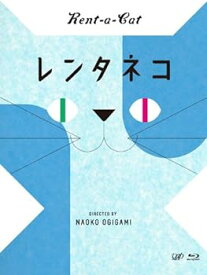 【中古】【良い】レンタネコ [Blu-ray]