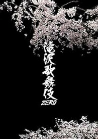 【中古】【良い】滝沢歌舞伎ZERO (Blu-ray通常盤) (通常仕様)