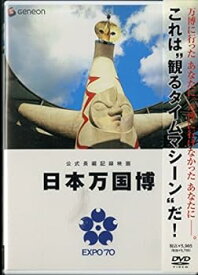 【中古】【良い】公式長編記録映画 日本万国博 [DVD]