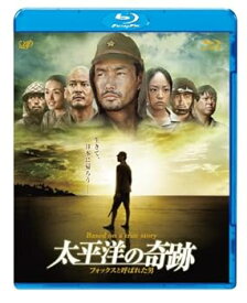 【中古】【良い】太平洋の奇跡 －フォックスと呼ばれた男－Blu-ray