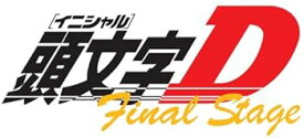 【中古】【良い】頭文字[イニシャル]D Final Stage Vol.2 [DVD]