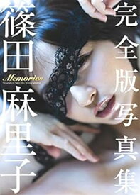 【中古】【良い】篠田麻里子 完全版写真集 「Memories」