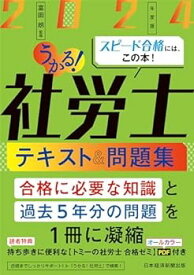 【中古】【良い】うかる！社労士 テキスト＆問題集 2024年度版