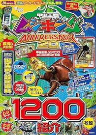 【中古】【良い】甲虫王者ムシキング 20th ANNIVERSARY BOOK (TJMOOK)