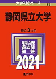 【中古】【良い】静岡県立大学 (2021年版大学入試シリーズ)