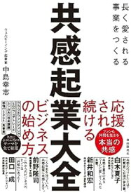 【中古】【良い】共感起業大全