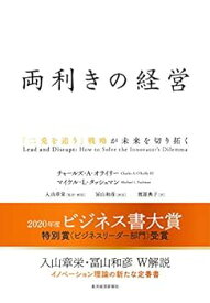 【中古】【良い】両利きの経営