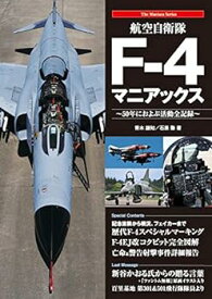 【中古】【良い】航空自衛隊F-4マニアックス (The Maniacs Series)