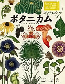 【中古】【良い】ボタニカム ようこそ、植物の博物館へ