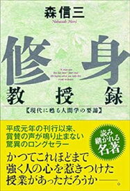 【中古】【良い】修身教授録 (致知選書)