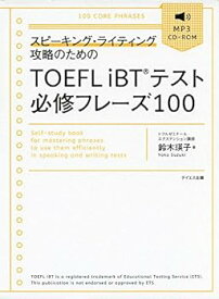 【中古】【良い】TOEFL iBTテスト必修フレーズ100-スピーキング・ライティング攻略のための