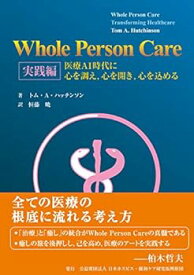 【中古】【良い】Whole Person Care 実践編―医療AI時代に心を調え, 心を開き, 心を込める