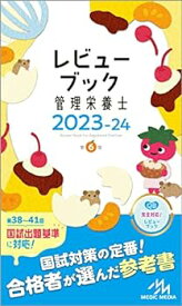 【中古】【良い】レビューブック管理栄養士2023－24