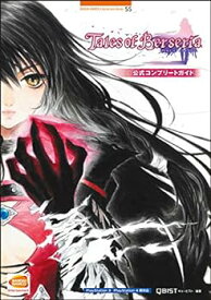 【中古】【良い】テイルズ オブ ベルセリア 公式コンプリートガイド (BANDAI NAMCO Entertainment Books 55)