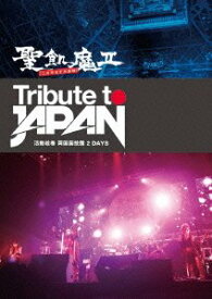 【中古】【良い】TRIBUTE TO JAPAN - 活動絵巻 両国国技館 2 DAYS - [DVD]