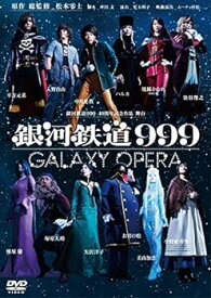 【中古】【良い】銀河鉄道999 40周年記念作品 舞台 「銀河鉄道999」 -GALAXY OPERA- [DVD]