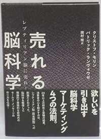 【中古】【良い】売れる脳科学