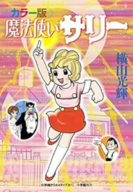 【中古】【良い】カラー版 魔法使いサリー (復刻名作漫画)