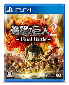 【中古】【良い】進撃の巨人2 -Final Battle - PS4