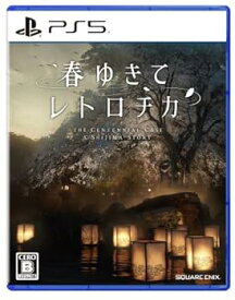 【中古】【良い】春ゆきてレトロチカ -PS5