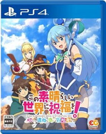 【中古】【良い】この素晴らしい世界に祝福を! ~呪いの遺物と惑いし冒険者たち~ - PS4