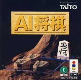 【中古】【良い】AI将棋 【3DO】
