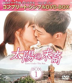 【中古】【良い】太陽の末裔 Love Under The Sun BOX1 (コンプリート・シンプルDVD‐BOX5,000円シリーズ)(期間限定生産)