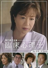 【中古】【良い】坂口良子主演 臨床心理士 コレクターズDVD
