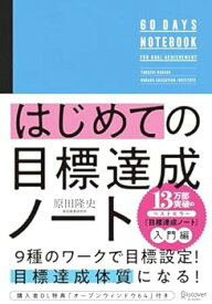 【中古】【良い】【Amazon.co.jp限定】はじめての目標達成ノート（特典：「未来の姿を描く8フレーム」ワークシートデータ配信）