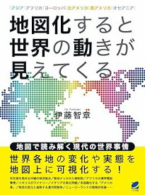 【中古】【良い】地図化すると世界の動きが見えてくる
