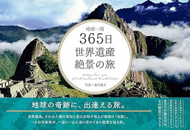 【中古】【良い】地球一周 365日 世界遺産絶景の旅 (365日絶景シリーズ)