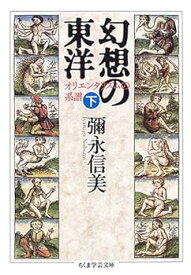 【中古】【良い】幻想の東洋 下: オリエンタリズムの系譜 (ちくま学芸文庫 イ 30-2)