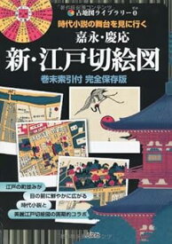 【中古】【良い】嘉永・慶応新・江戸切絵図 巻末索引付完全保存版: 時代小説の舞台を見に行く (古地図ライブラリー 0)