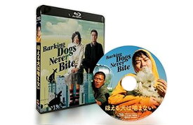 【中古】【良い】ほえる犬は噛まない [Blu-ray]