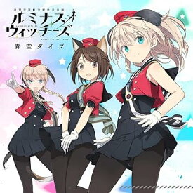 【中古】【良い】ルミナスウィッチーズ 2ndシングル「 青空ダイブ 」