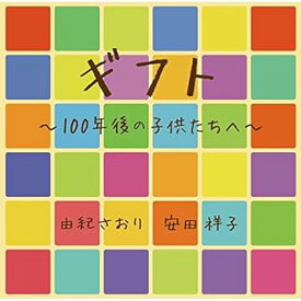 【中古】【良い】ギフト~100年後の子供たちへ~