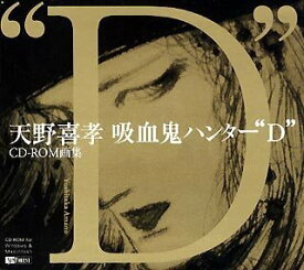 【中古】【非常に良い】天野喜孝CD-ROM画集 吸血鬼ハンターD
