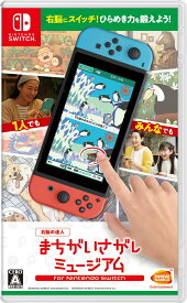 【中古】【非常に良い】右脳の達人 まちがいさがしミュージアム for Nintendo Switch