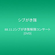 【中古】【非常に良い】88.11.2シブがき隊解隊コンサート [DVD]