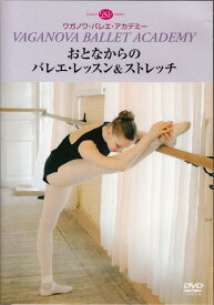 【中古】【非常に良い】おとなからのバレエ・レッスン＆ストレッチ