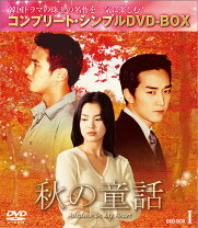楽天市場】秋の童話 dvd-boxの通販