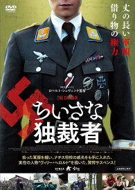 【中古】【非常に良い】ちいさな独裁者 [DVD]