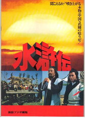 【中古】【非常に良い】映画パンフレット　「水滸伝」監督エディ・マ　出演ムー・ウェイ・フ